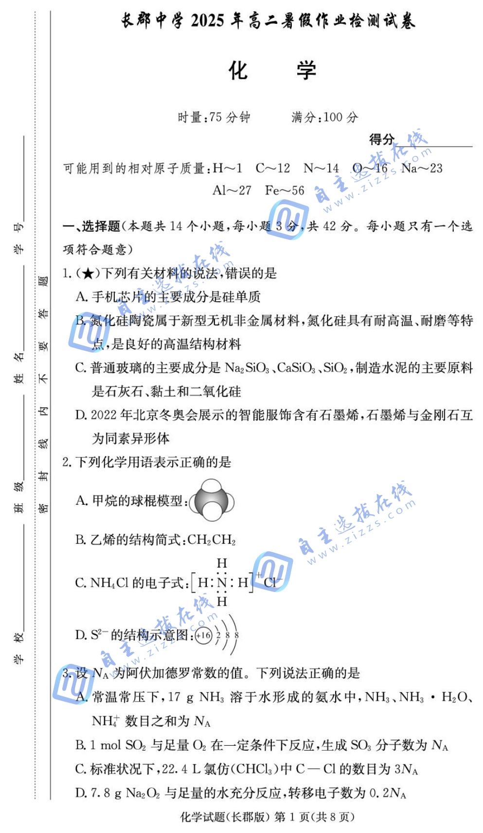 湖南省长郡中学2025-2026学年高二上学期入学考试化学试题及答案