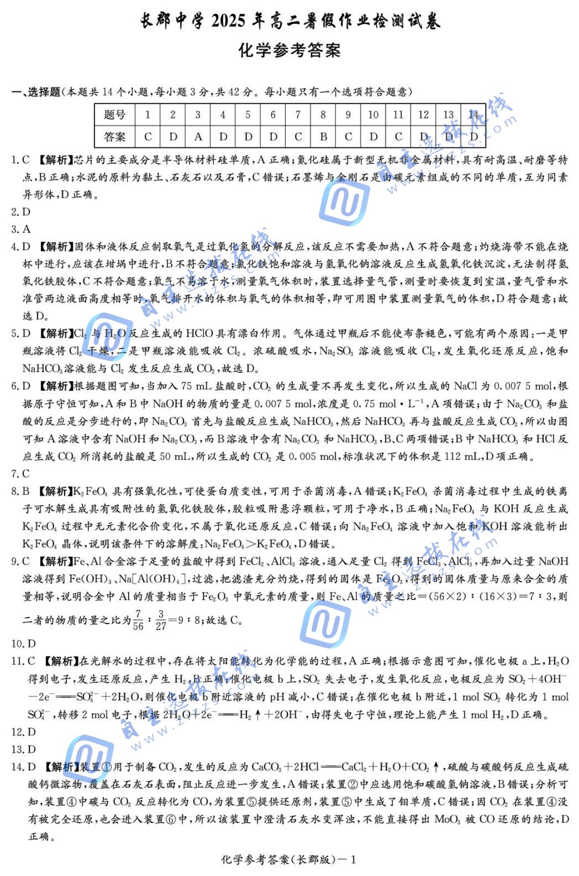 湖南省长郡中学2025-2026学年高二上学期入学考试化学试题及答案
