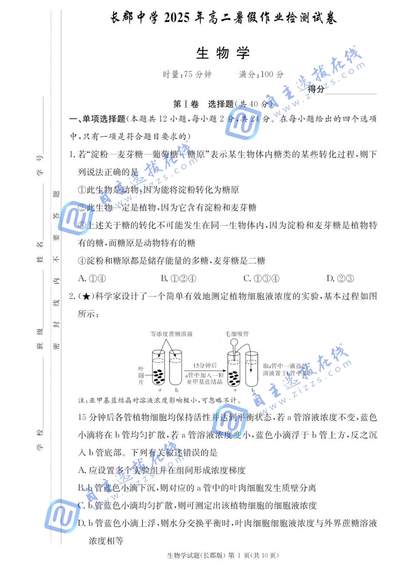 湖南省长郡中学2025-2026学年高二上学期入学考试生物试题及答案
