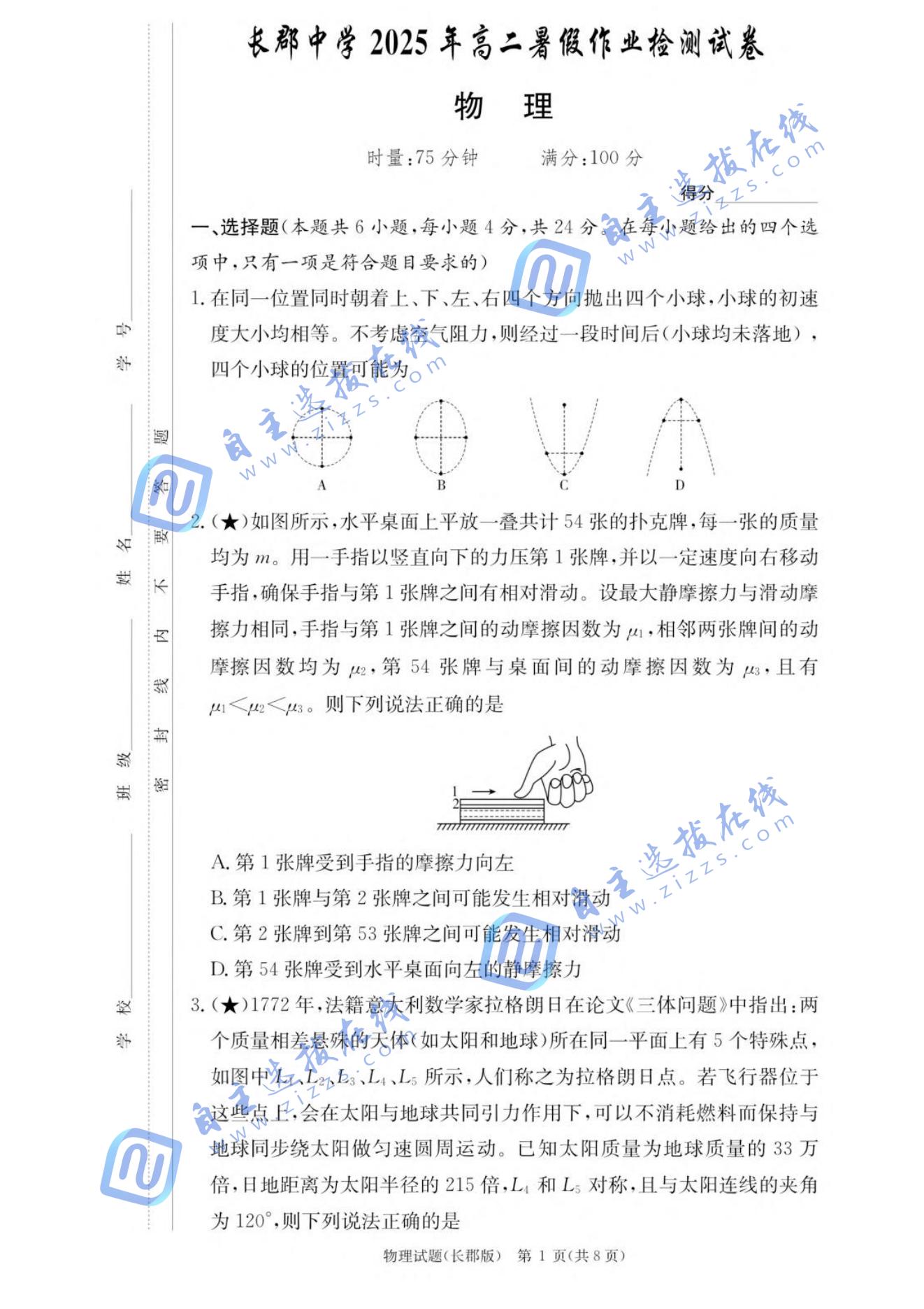 湖南省长郡中学2025-2026学年高二上学期入学考试物理试题及答案-副本