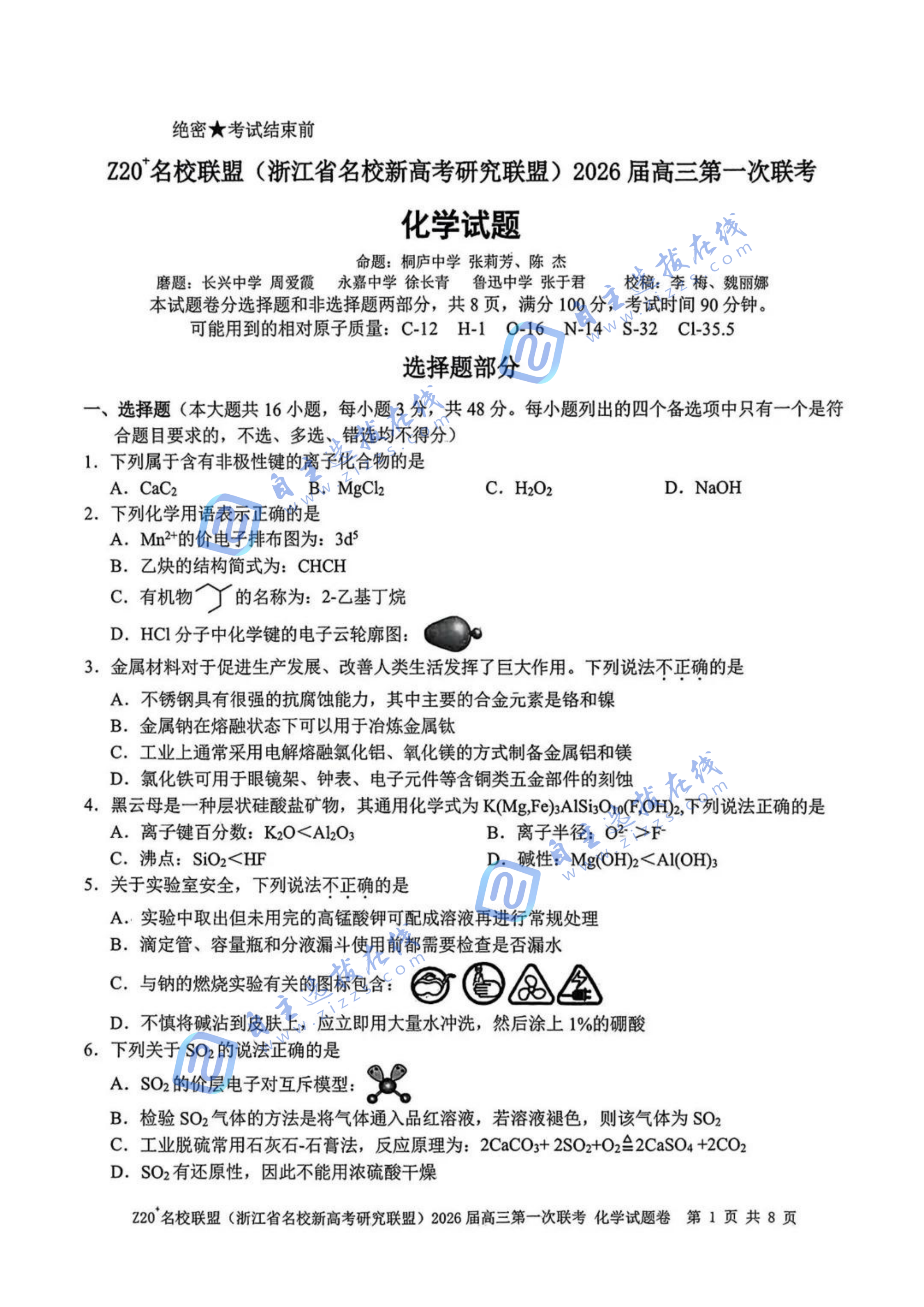 浙江z20名校联盟2026届高三第一次联考化学试题及答案