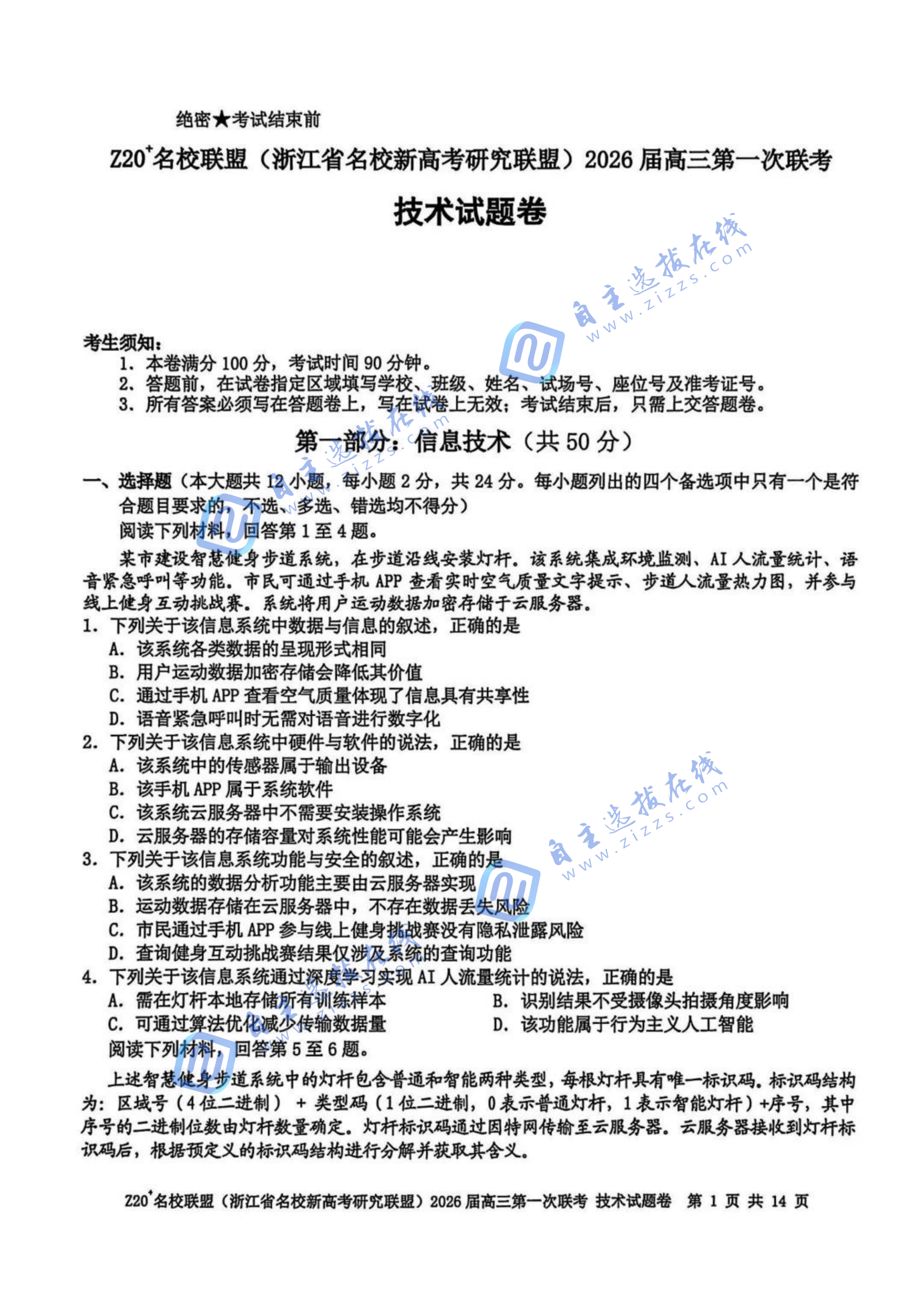 浙江z20名校联盟2026届高三第一次联考技术试题及答案