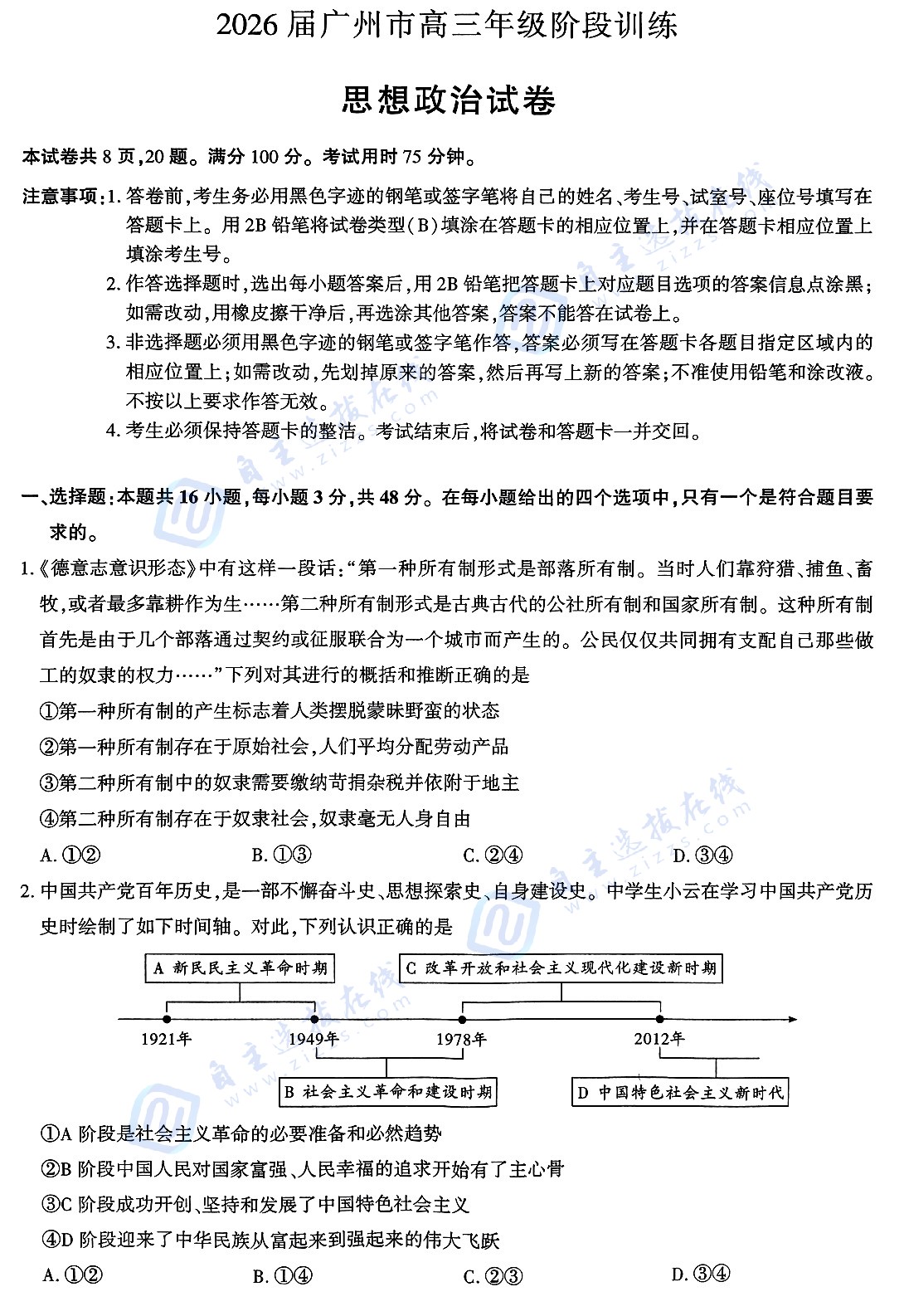 2026广州高三8月调研考(广州零模)政治试题及答案