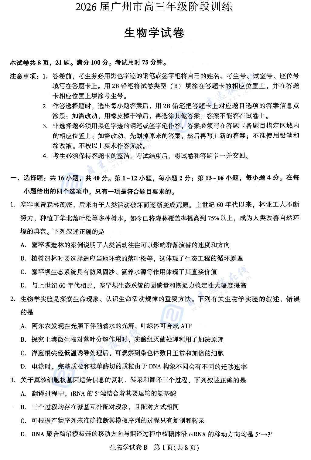 2026广州高三8月调研考(广州零模)生物试题及答案