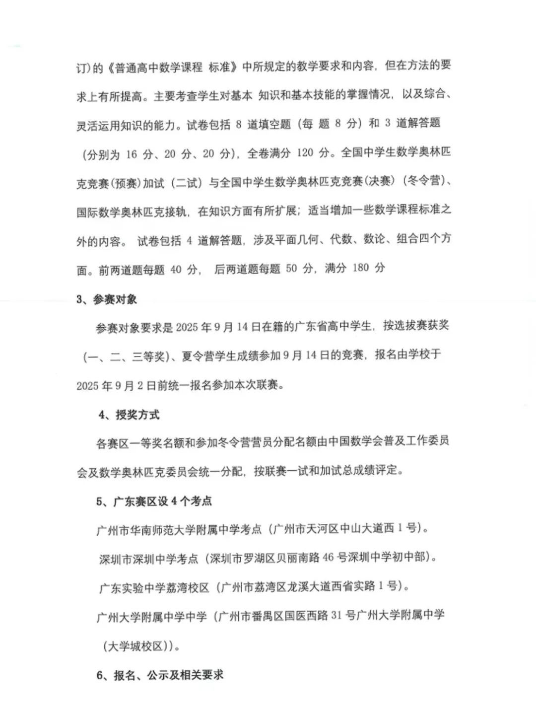 2025年全国高中数学联赛（广东赛区）工作安排通知