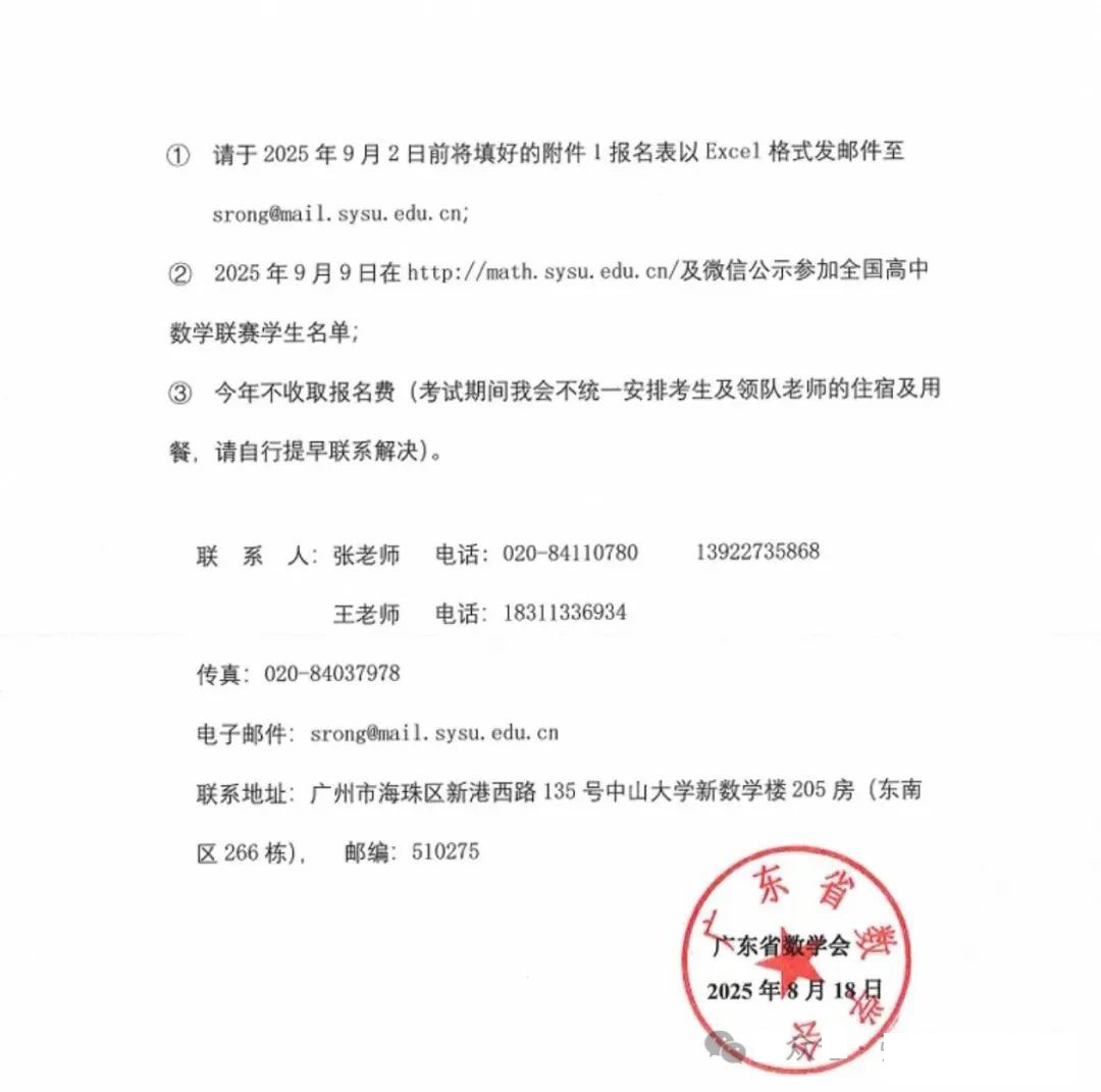 2025年全国高中数学联赛（广东赛区）工作安排通知