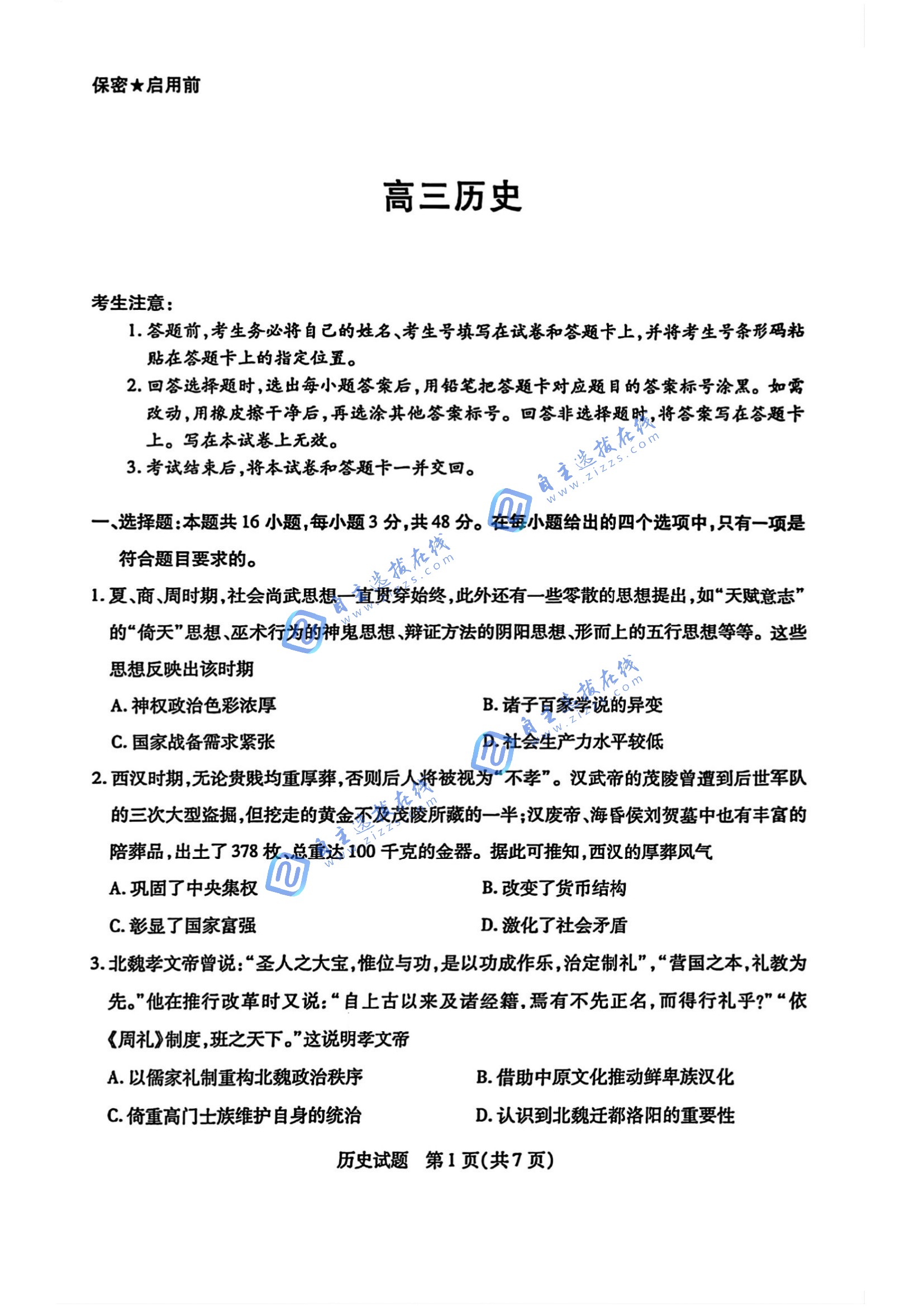 湖南天一大联考2026届高三阶段检测历史试题及答案（一）