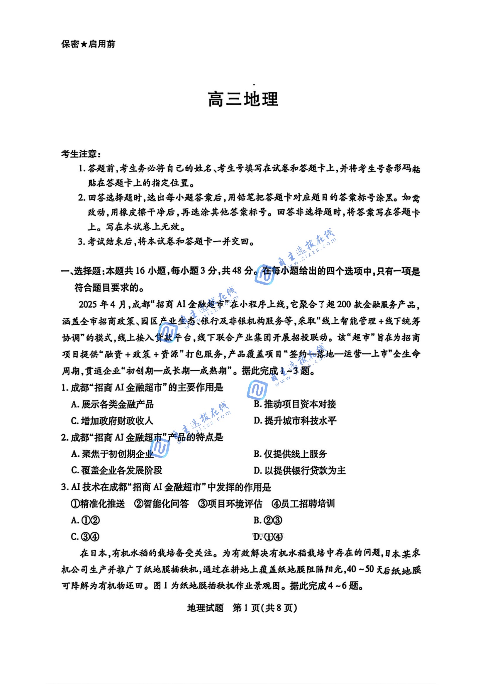 湖南天一大联考2026届高三阶段检测地理试题及答案（一）