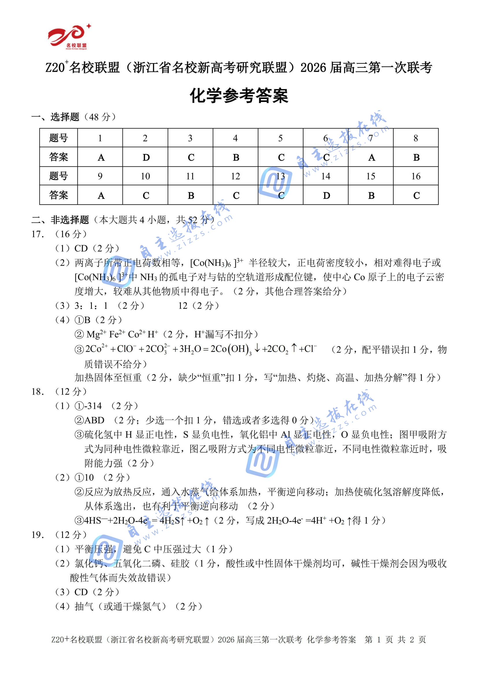 浙江z20名校联盟2026届高三第一次联考化学试题及答案