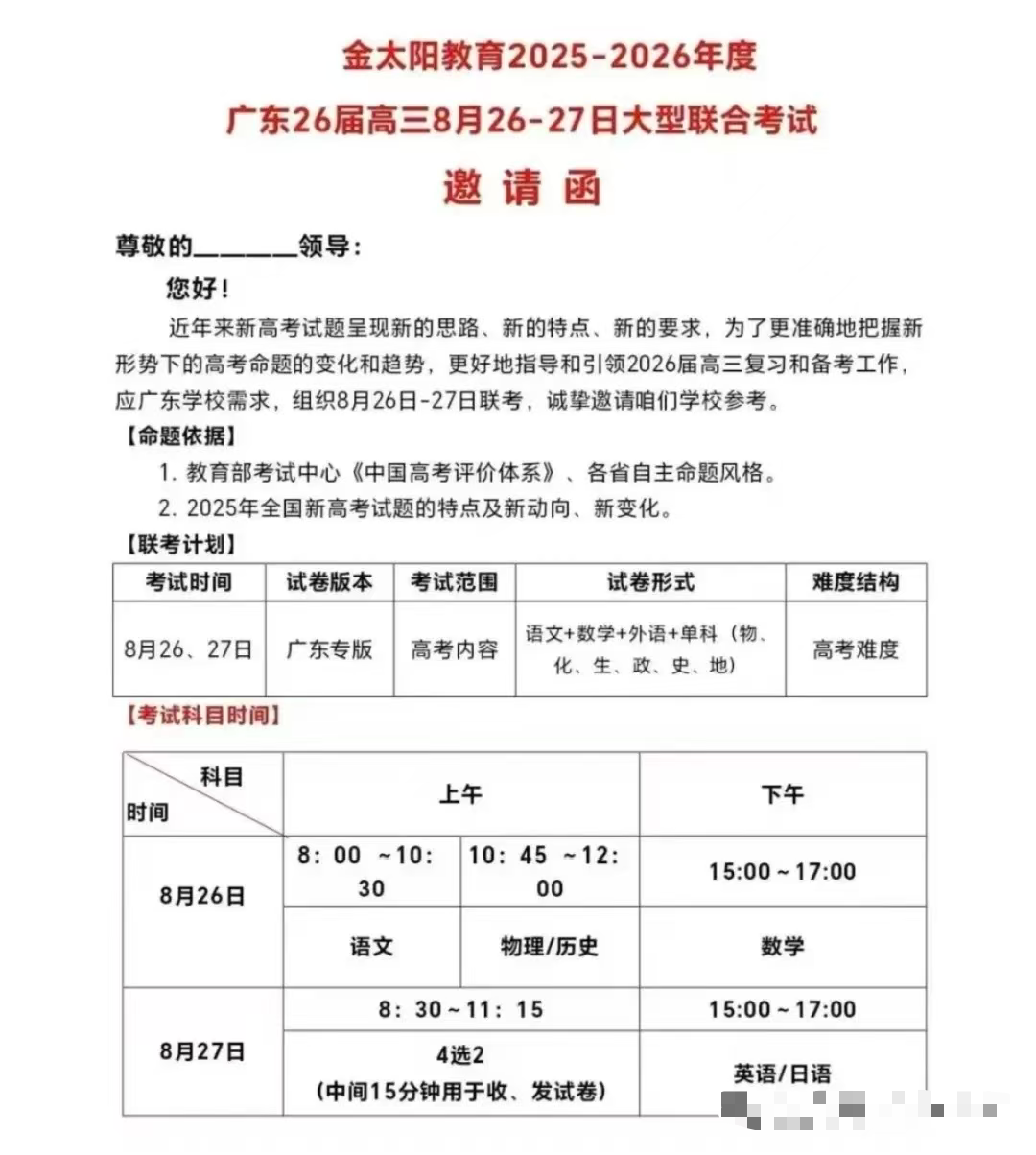 2026届广东高三8月金太阳联考考试范围出炉！