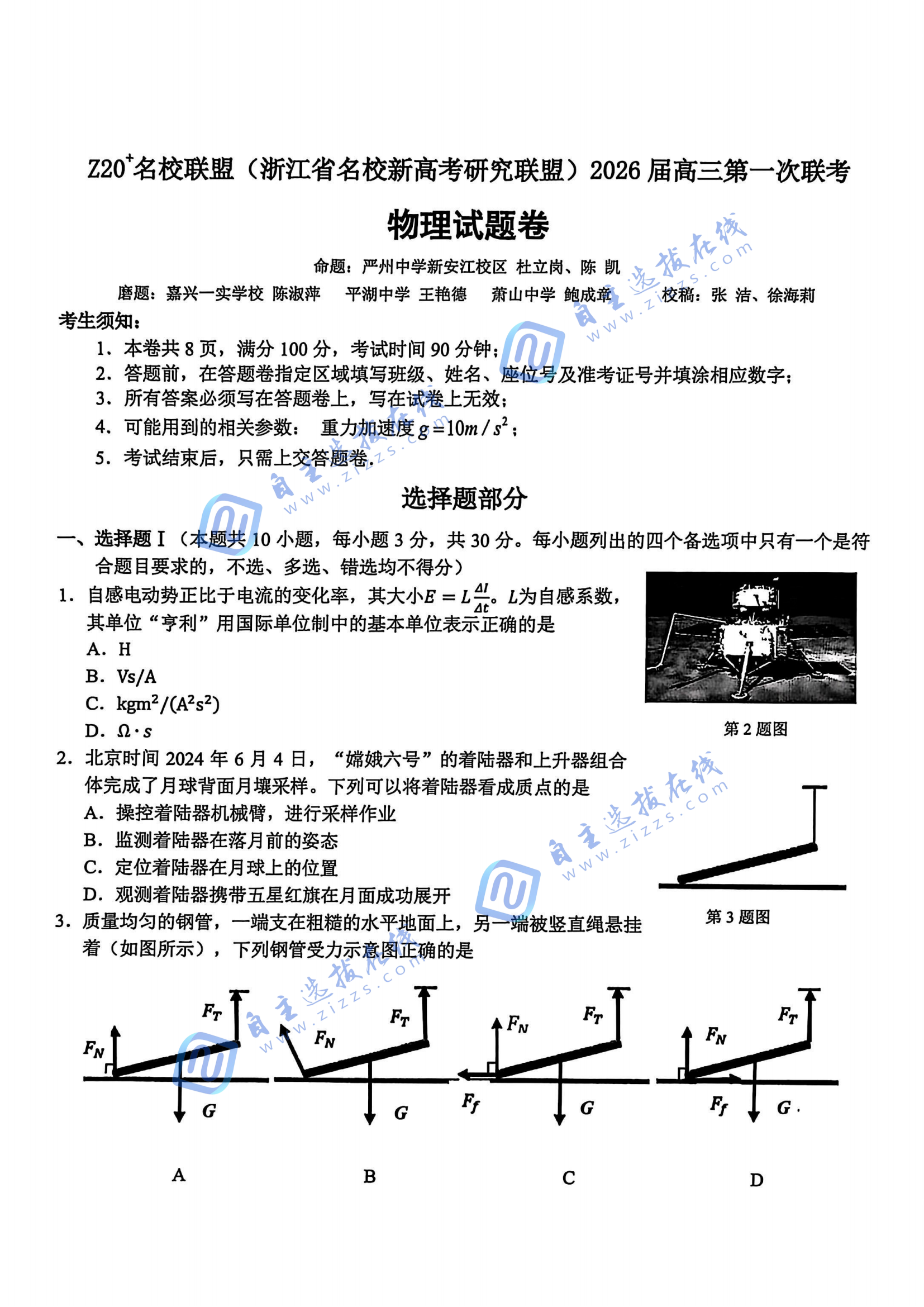 浙江z20名校联盟2026届高三第一次联考物理试题及答案