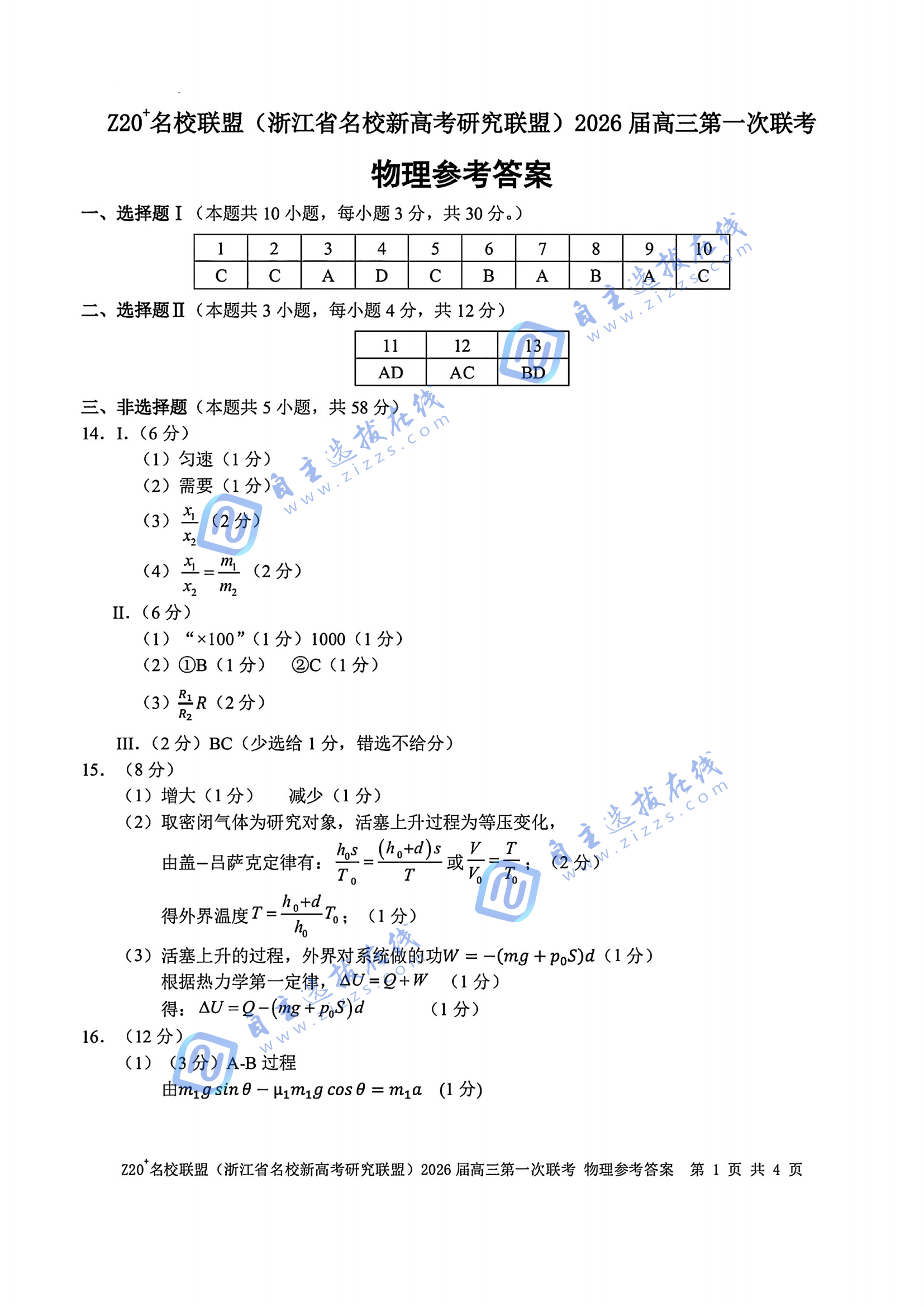 浙江z20名校联盟2026届高三第一次联考物理试题及答案