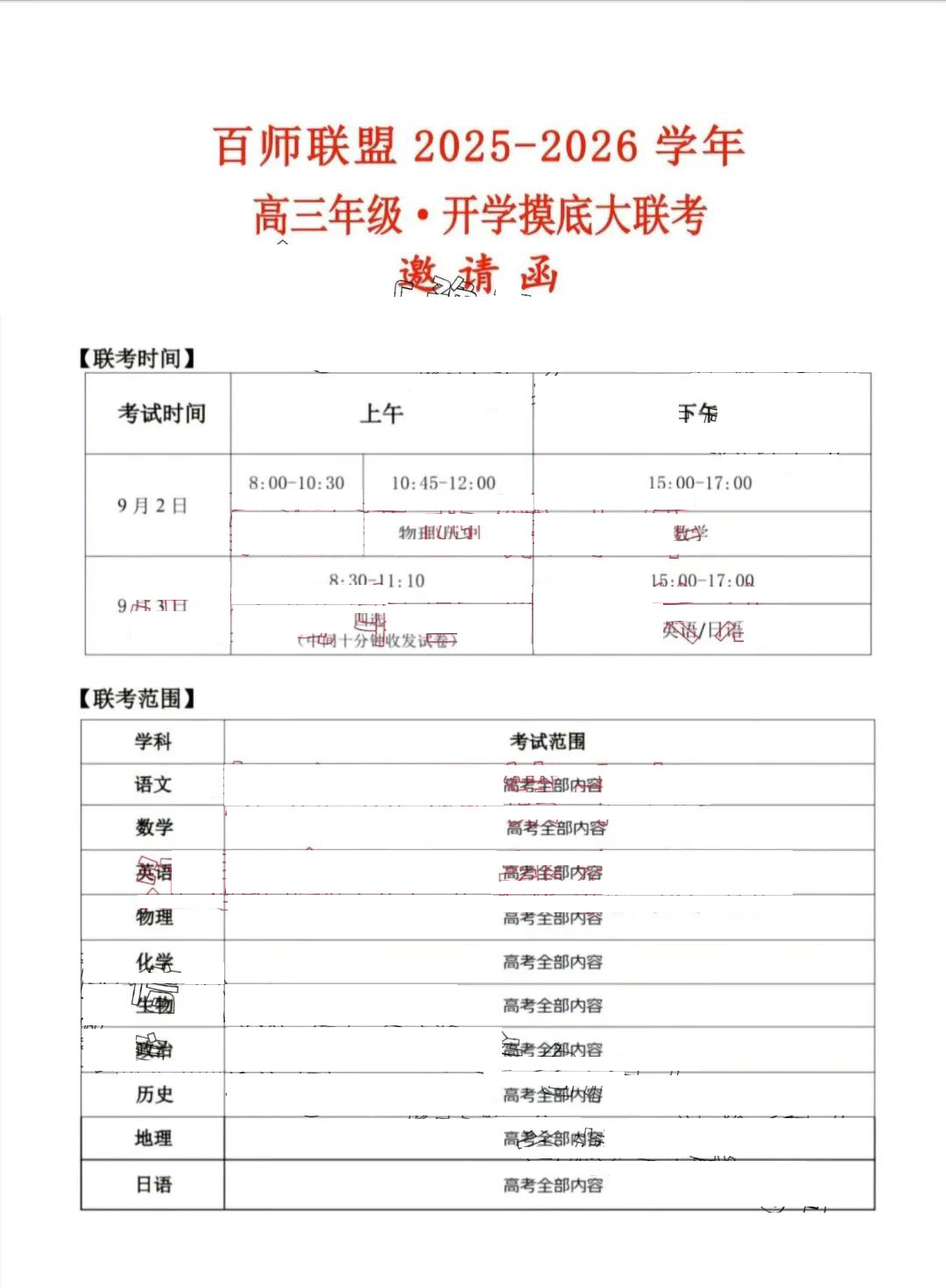 百师联盟2026届高三开学摸底联考9月2日开考