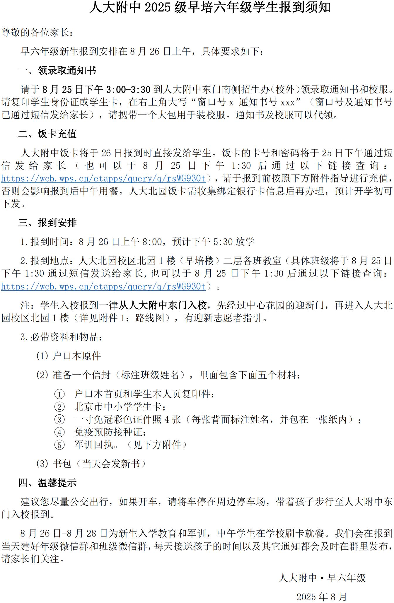 中国人民大学附属中学早培班2025级开学通知