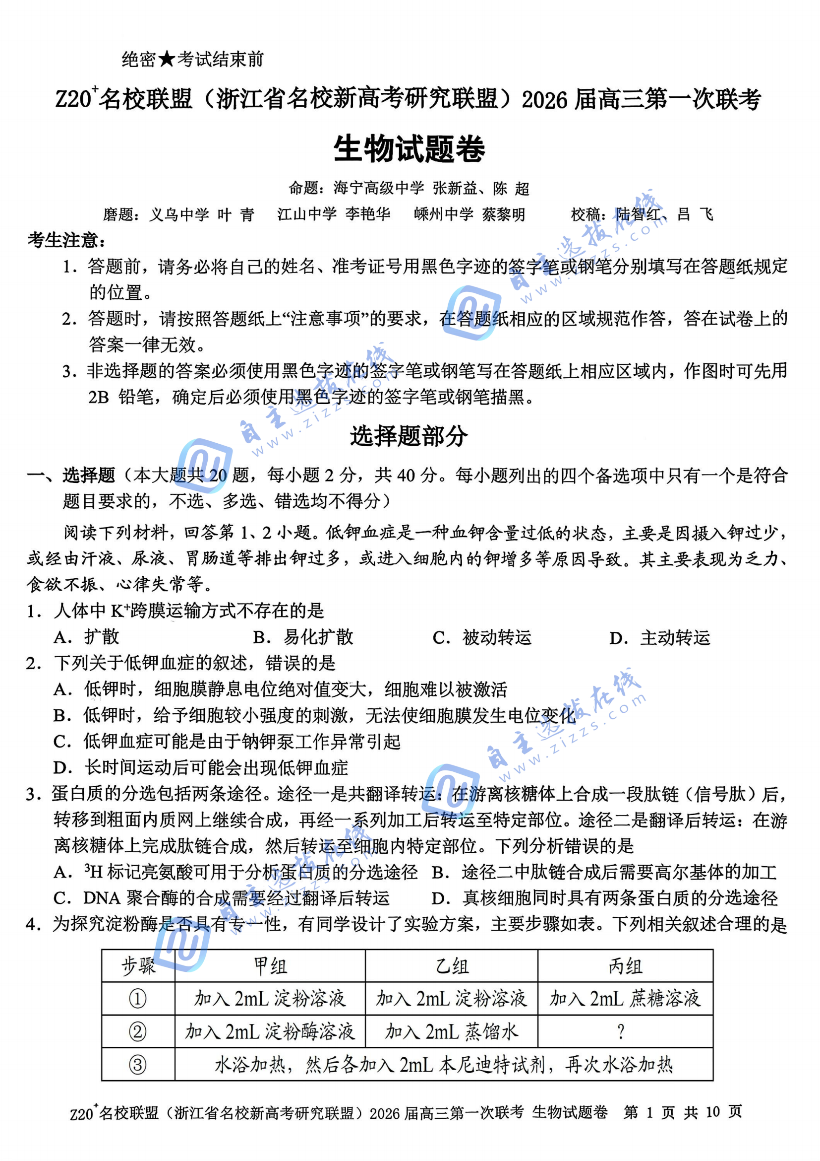浙江z20名校联盟2026届高三第一次联考生物试题及答案