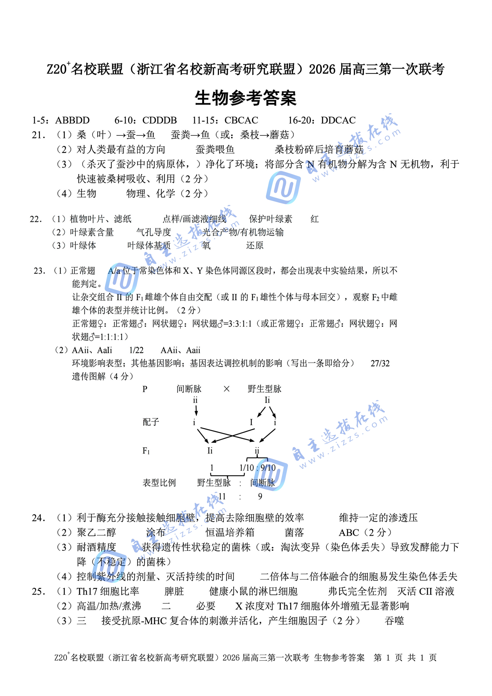 浙江z20名校联盟2026届高三第一次联考生物试题及答案