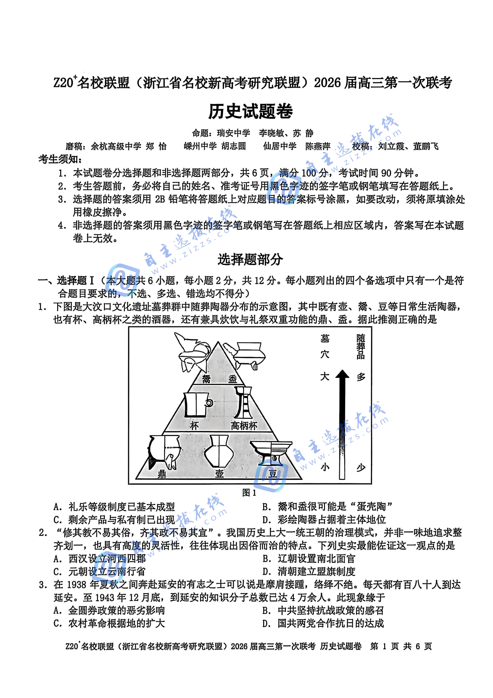 浙江z20名校联盟2026届高三第一次联考历史试题及答案