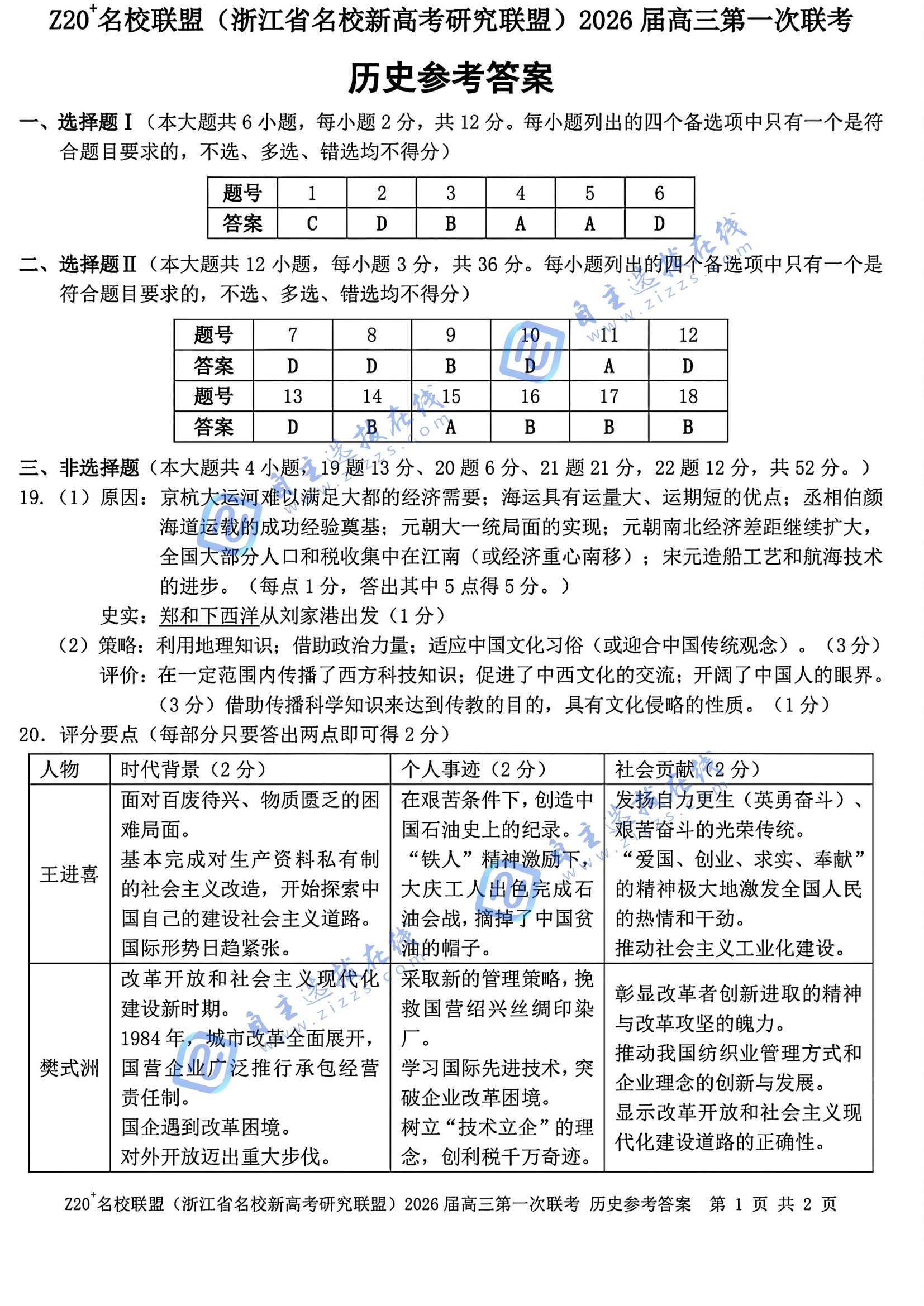 浙江z20名校联盟2026届高三第一次联考历史试题及答案