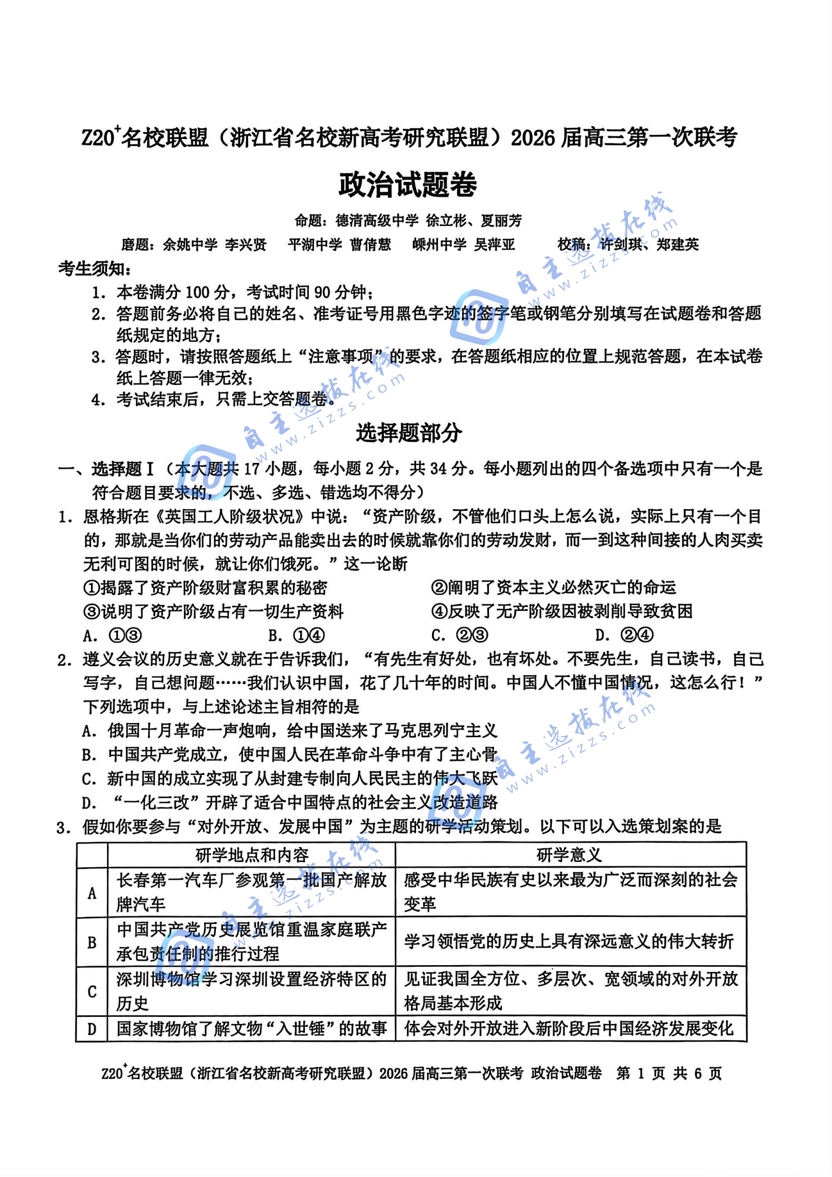 浙江z20名校联盟2026届高三第一次联考政治试题及答案