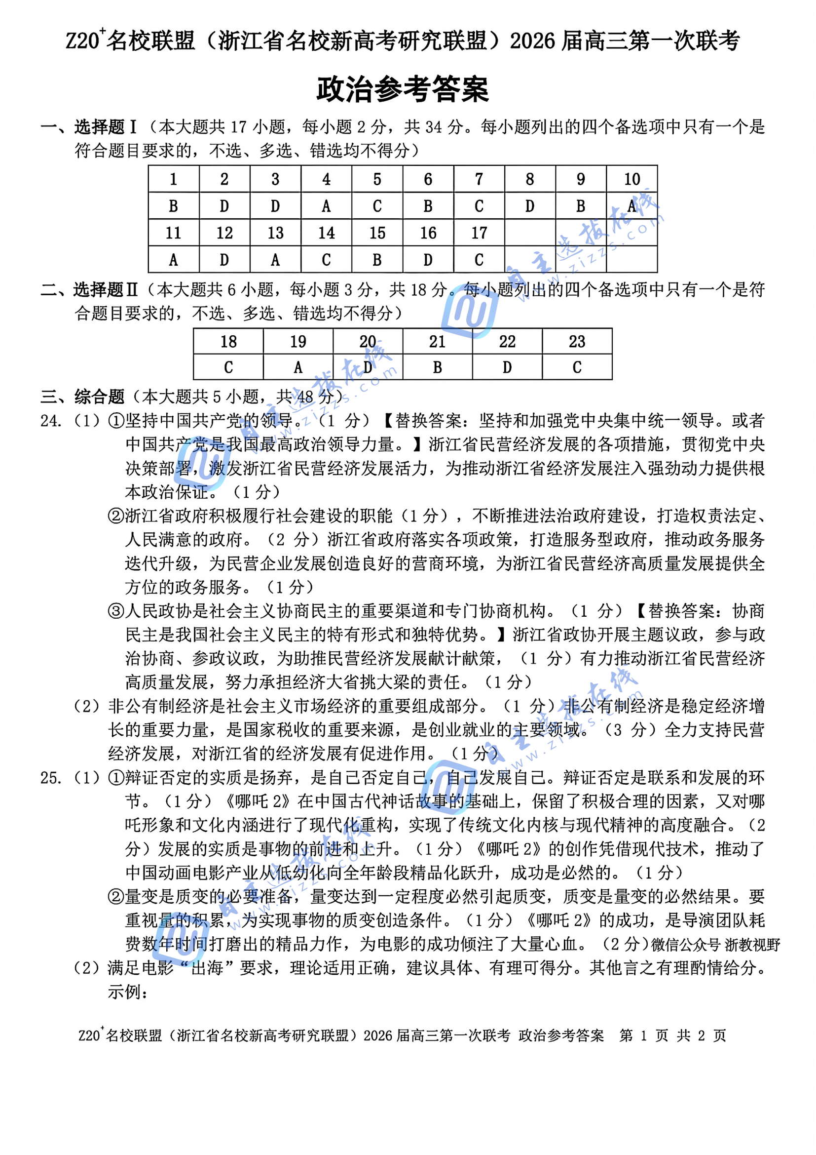 浙江z20名校联盟2026届高三第一次联考政治试题及答案