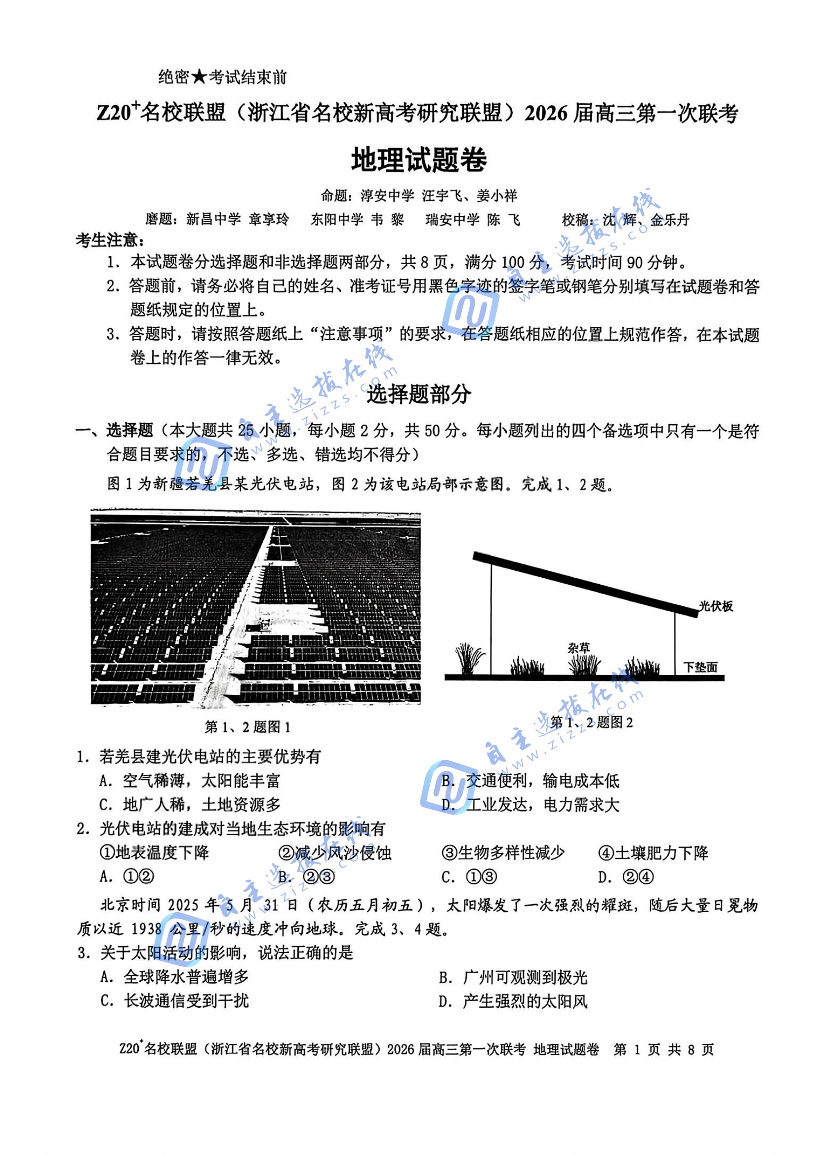 浙江z20名校联盟2026届高三第一次联考地理试题及答案