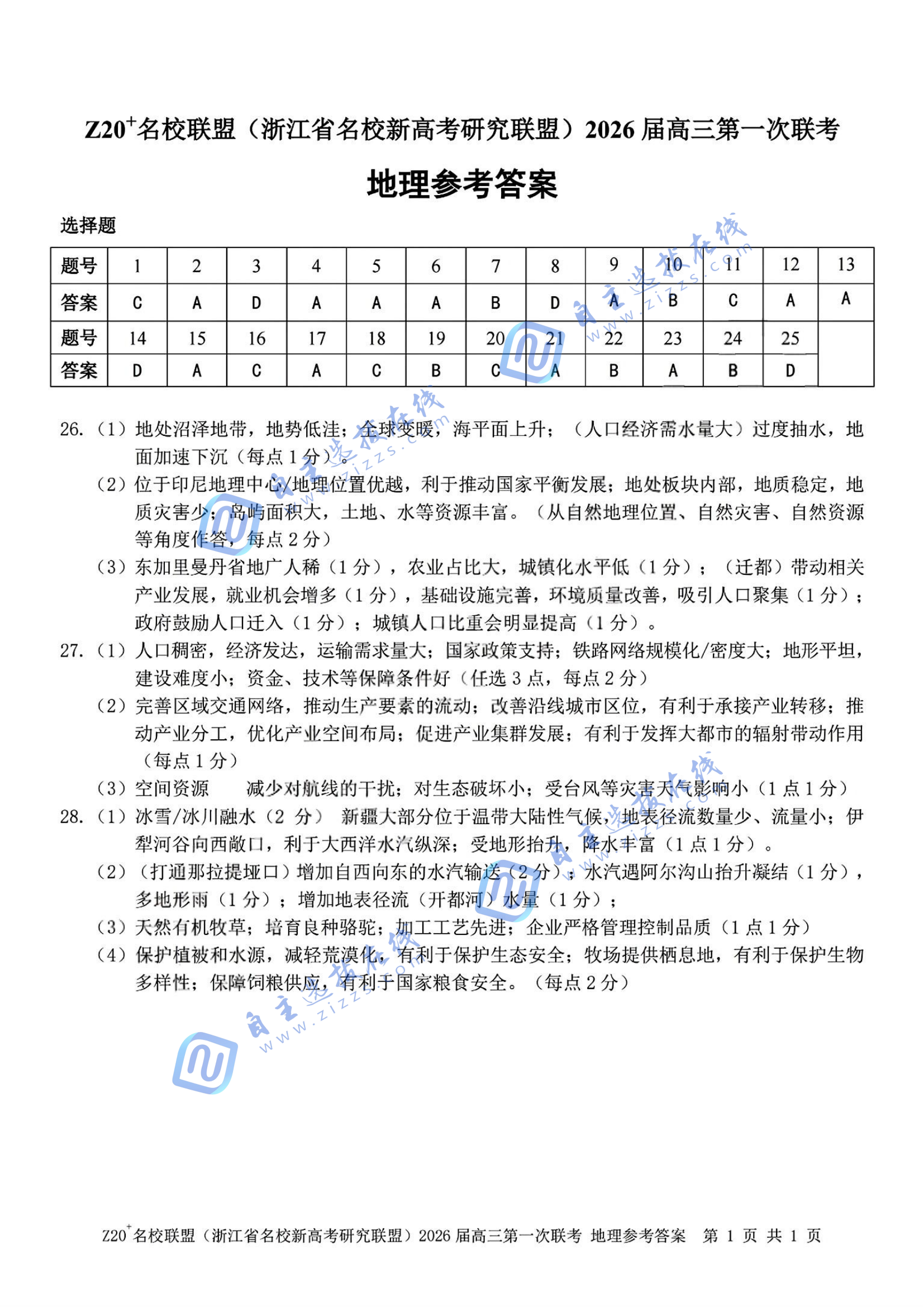 浙江z20名校联盟2026届高三第一次联考地理试题及答案