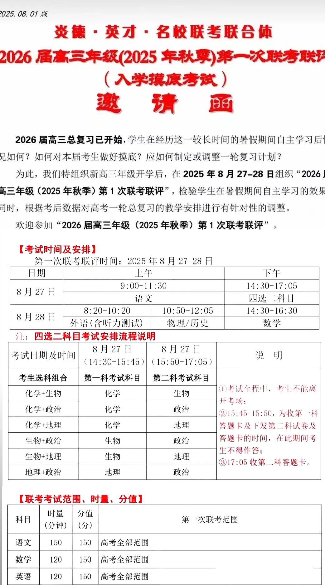 炎德英才名校联考联合体2026届高三入学摸底考试时间安排