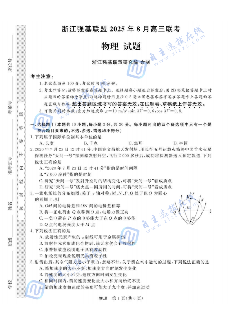 浙江省强基联盟2025年8月高三联考物理试题及答案