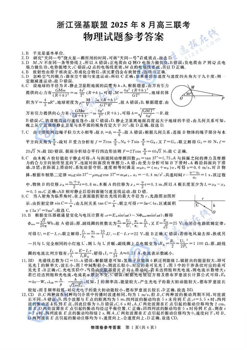 浙江省强基联盟2025年8月高三联考物理试题及答案