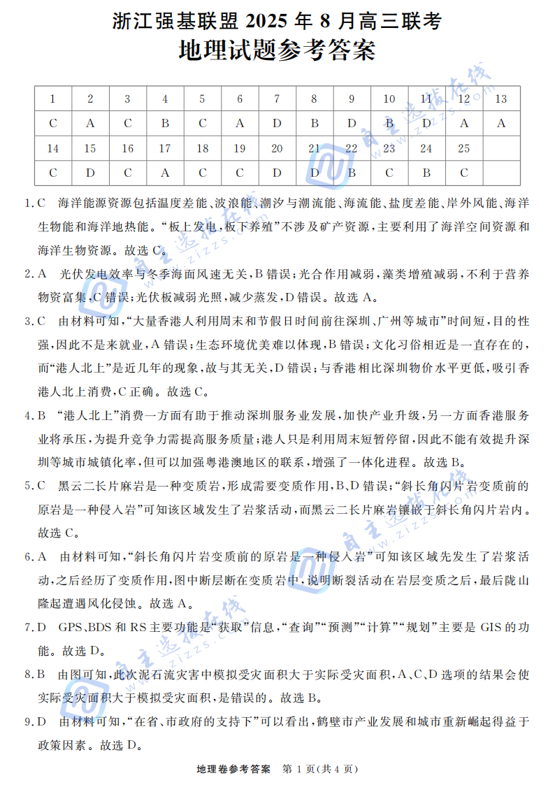 浙江省强基联盟2025年8月高三联考地理试题及答案
