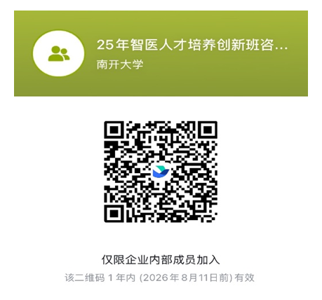 南开大学2025年智能医学工程人才培养创新班介绍