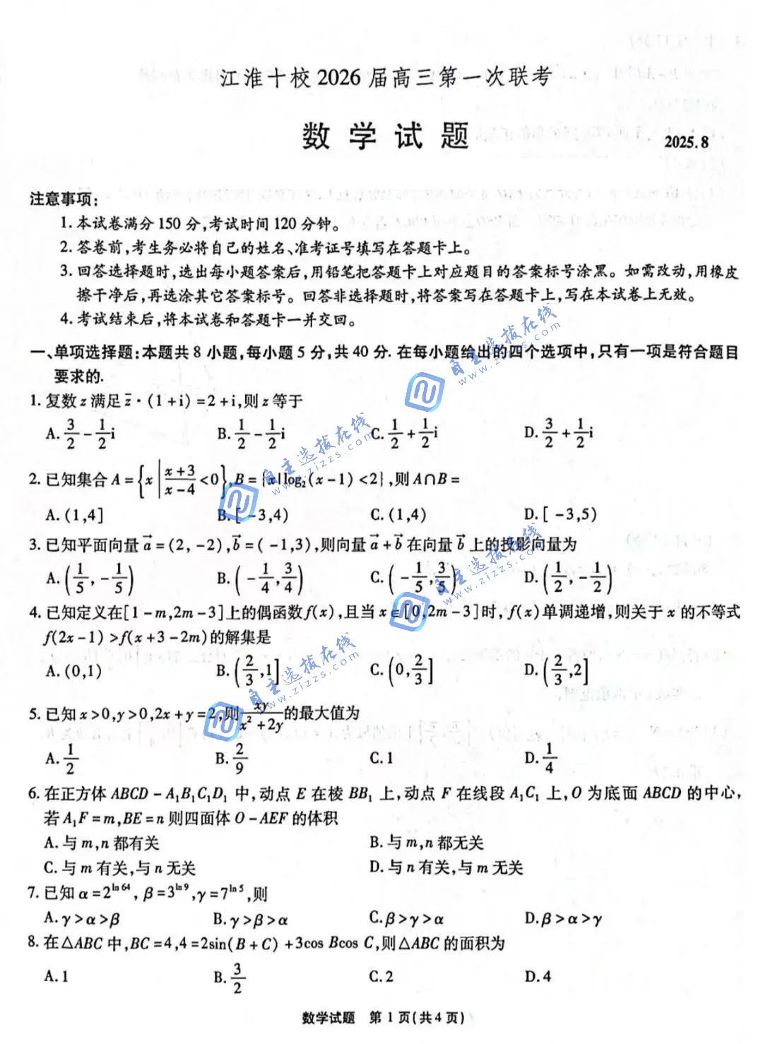 安徽江淮十校2026届高三第一次联考数学试题及答案