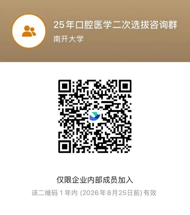 南开大学2025年医学院眼视光医学、口腔医学专业二次选拔项目介绍