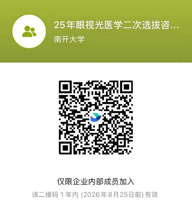 南开大学2025年医学院眼视光医学、口腔医学专业二次选拔项目介绍