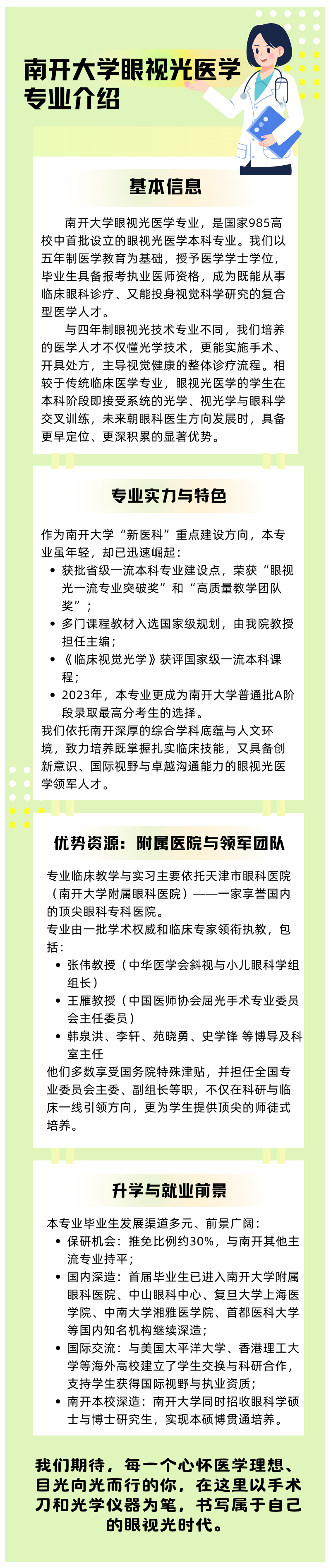 南开大学2025年医学院眼视光医学、口腔医学专业二次选拔项目介绍