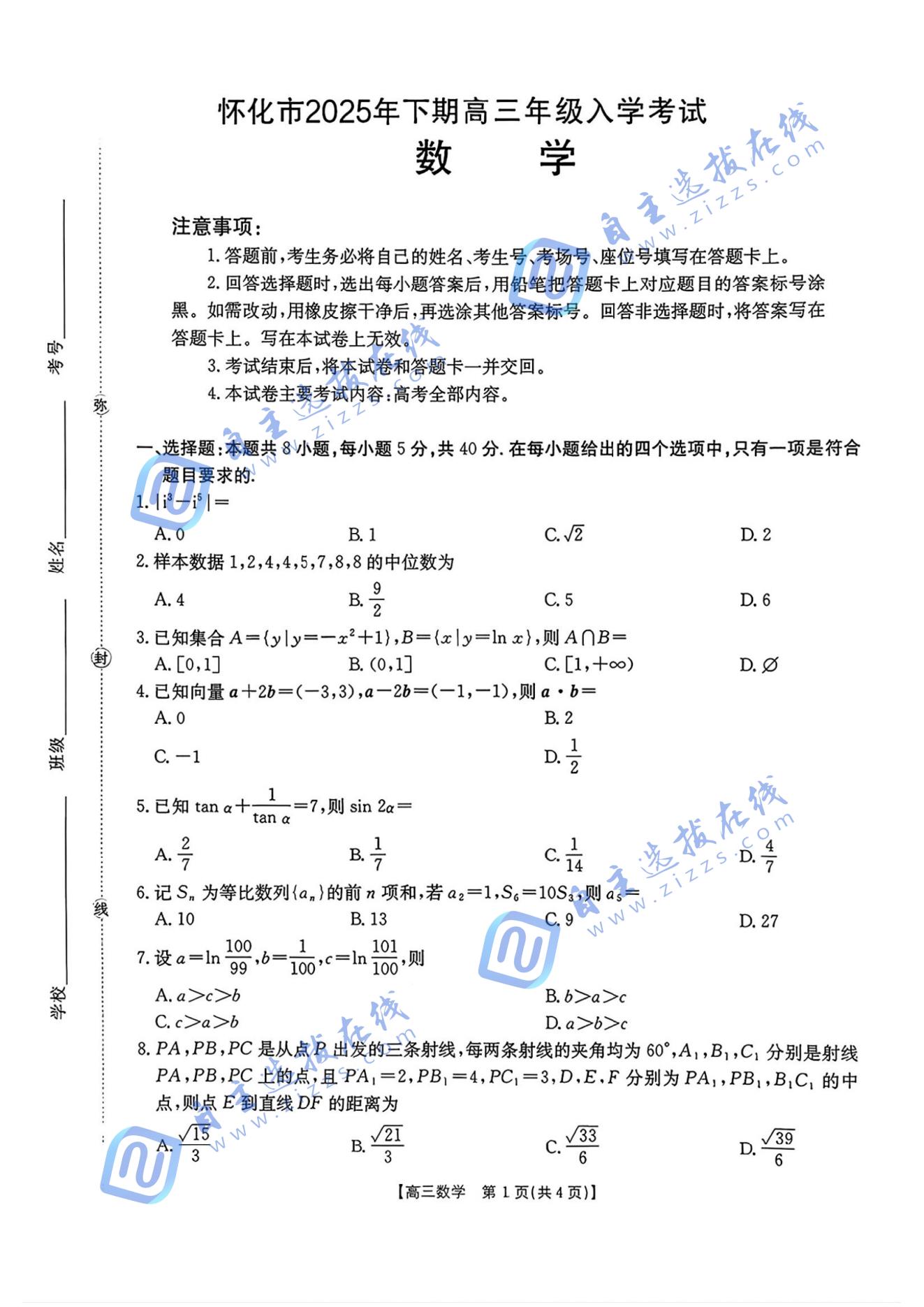 湖南省2026届高三金太阳入学联考数学试题及答案