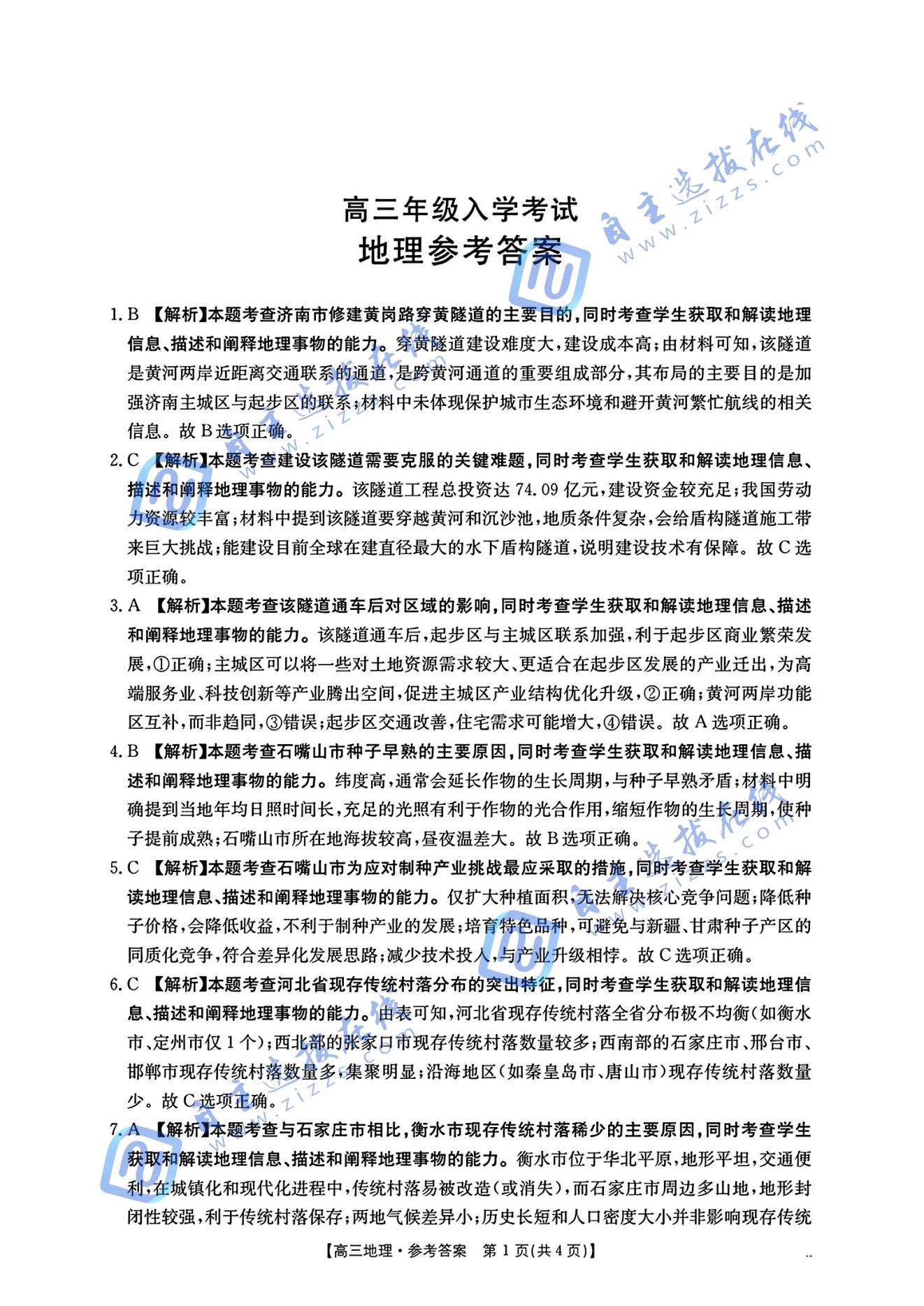 湖南省2026届高三金太阳入学联考地理试题及答案