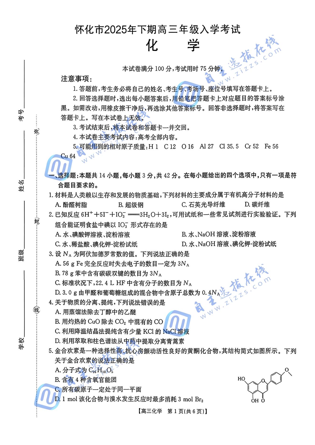 湖南省2026届高三金太阳入学联考化学试题及答案