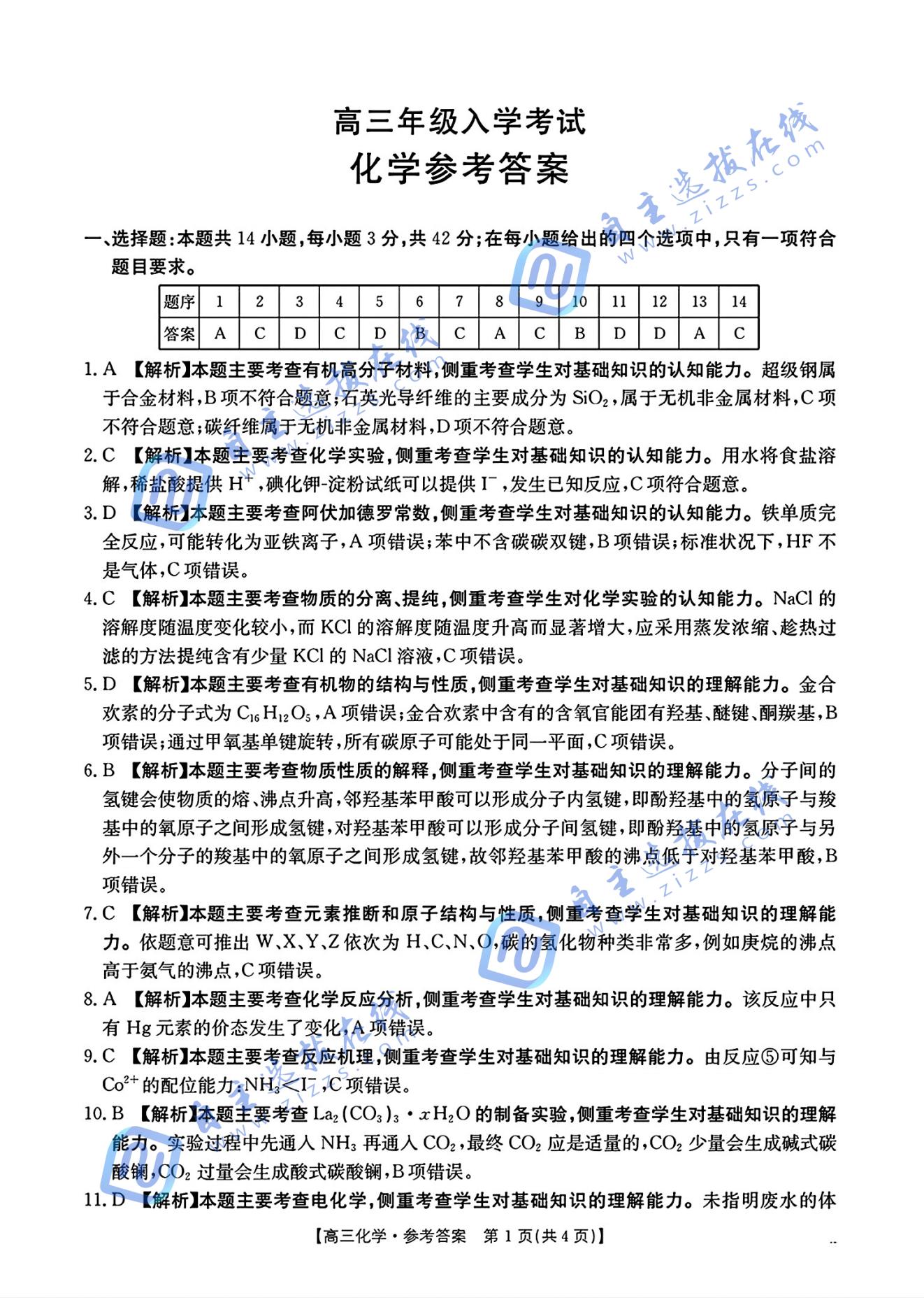 湖南省2026届高三金太阳入学联考化学试题及答案