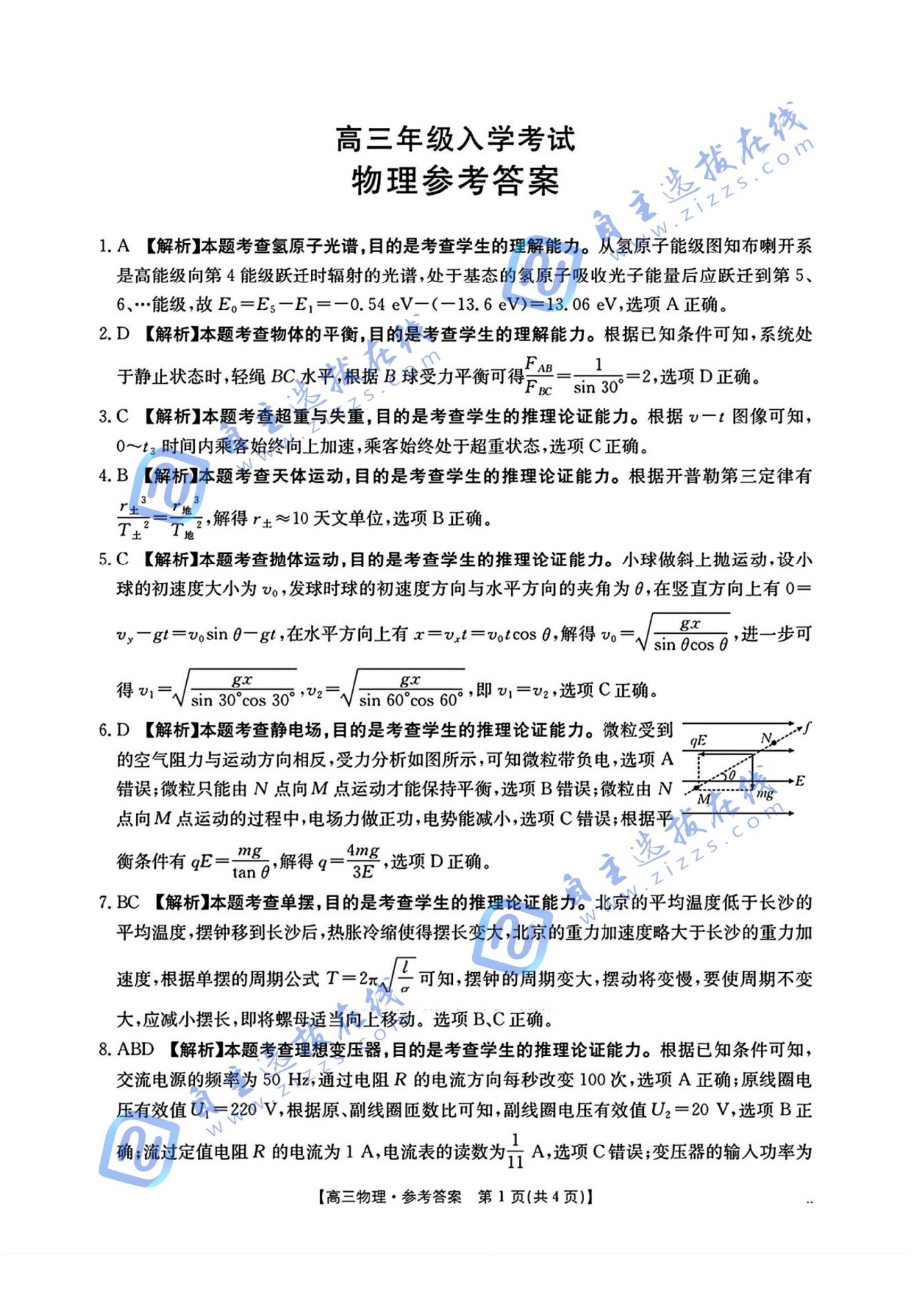 湖南省2026届高三金太阳入学联考物理试题及答案