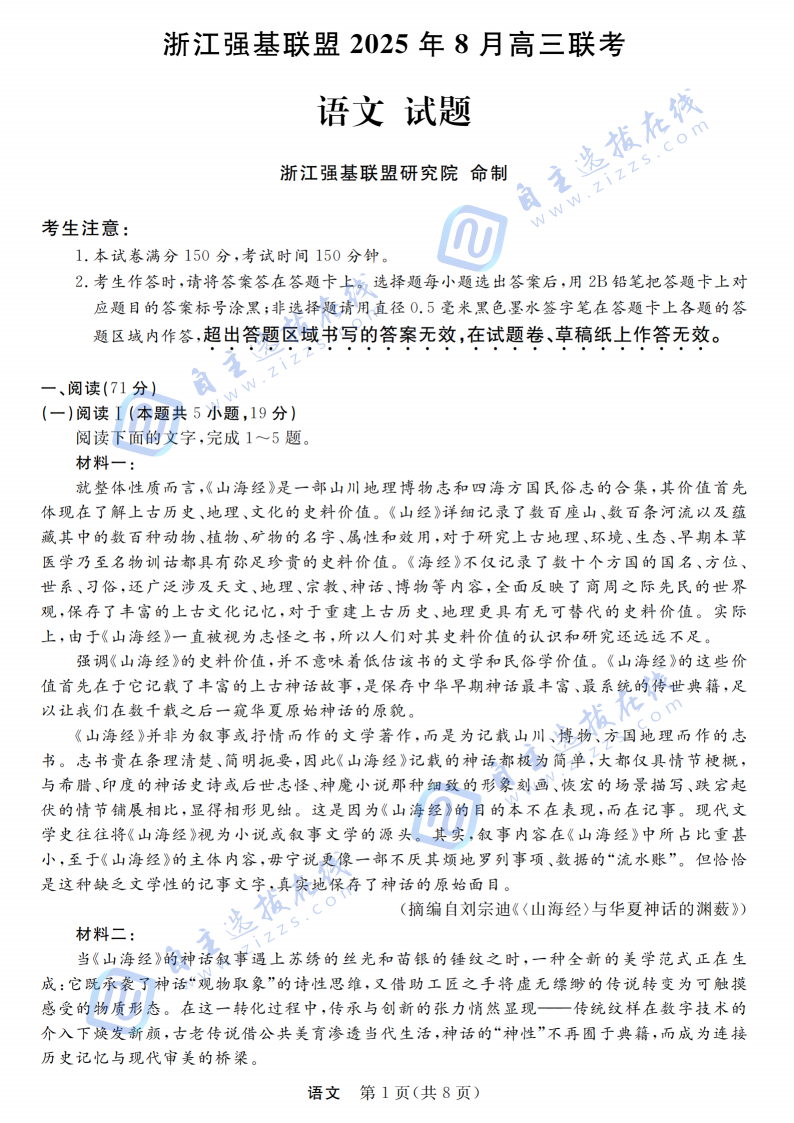 浙江省强基联盟2025年8月高三联考语文试题及答案