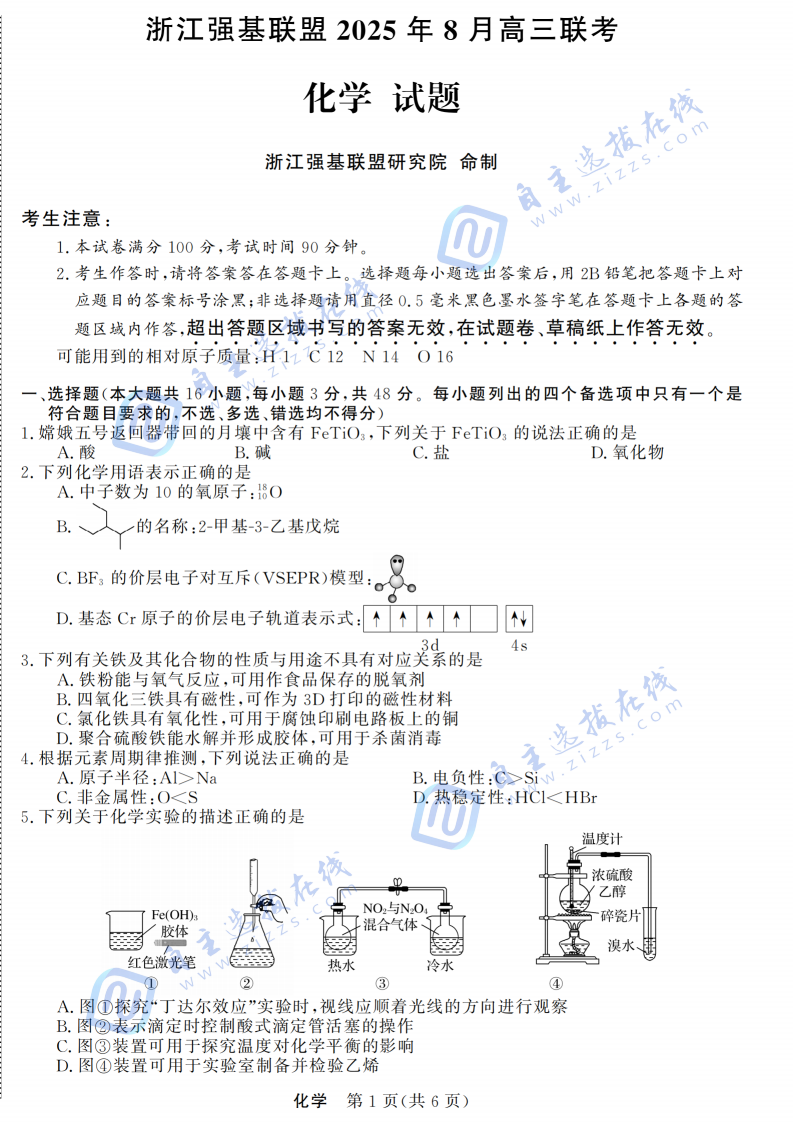 浙江省强基联盟2025年8月高三联考化学试题及答案