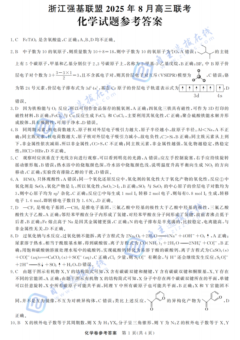 浙江省强基联盟2025年8月高三联考化学试题及答案