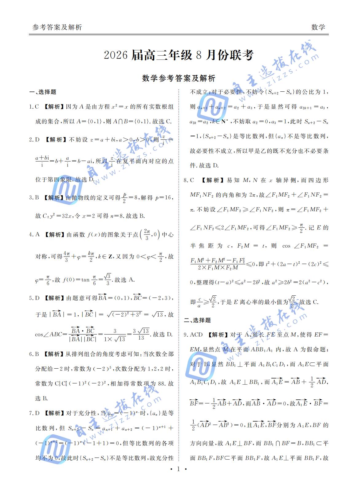 广东省衡水金卷2026届高三8月开学联考数学试题及答案