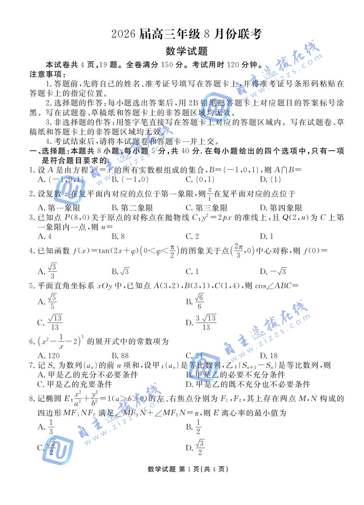 广东省衡水金卷2026届高三8月开学联考数学试题及答案