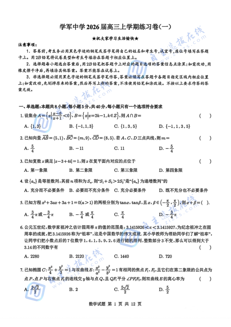 浙江省学军中学2025年8月高三开学考数学试题及答案