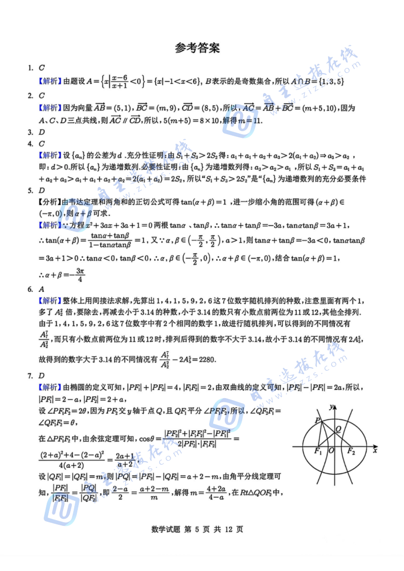 浙江省学军中学2025年8月高三开学考数学试题及答案