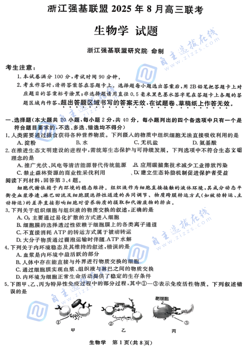 浙江省强基联盟2025年8月高三联考生物试题及答案
