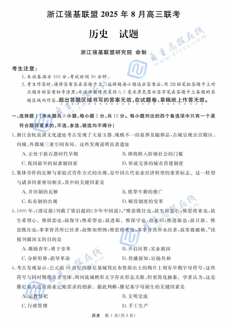 浙江省强基联盟2025年8月高三联考历史试题及答案
