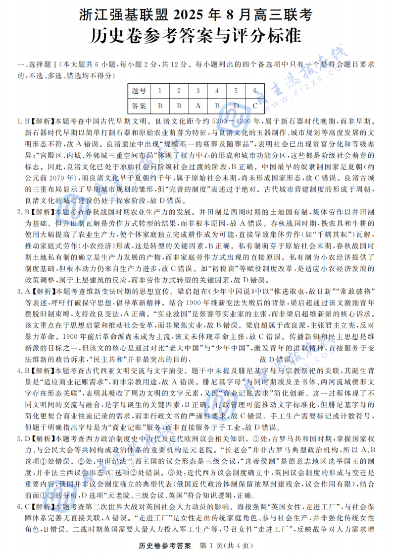 浙江省强基联盟2025年8月高三联考历史试题及答案